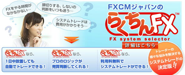 FXCMジャパン らくちんFX FXsystemselector